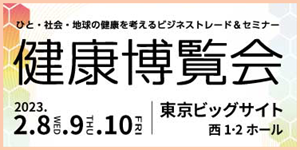 『健康博覧会2023』
